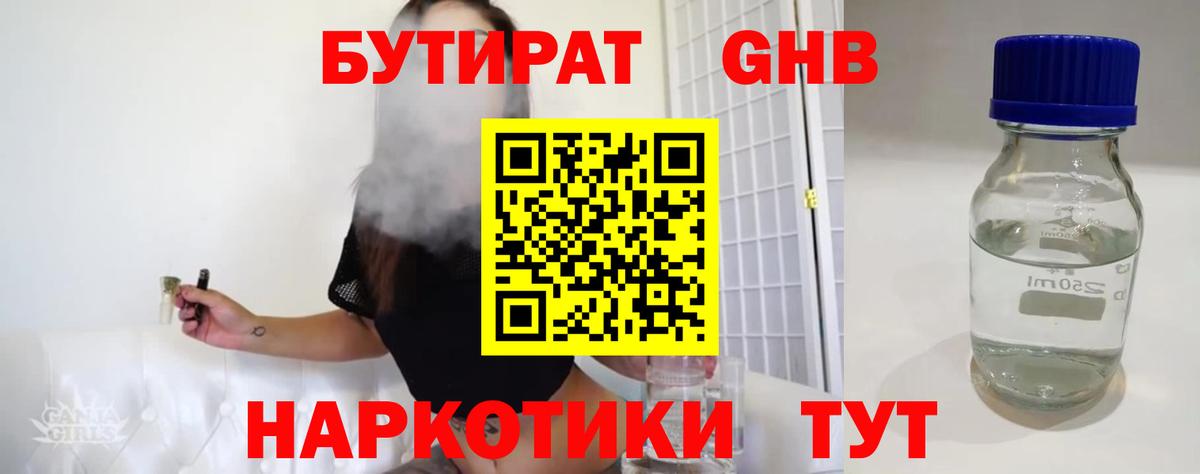 Бутират оксибутират Бердск